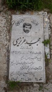 عکس مزار شهید مجید عزیزی فرزند قدرت اله