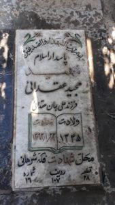 عکس مزار شهید مجید عقدائی فرزند علی جان