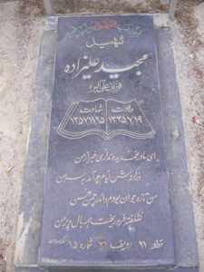 عکس مزار شهید مجید علیزاده فرزند علی اکبر