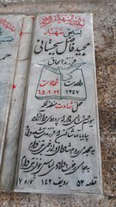 عکس مزار شهید مجید فاضل بجستانی فرزند اسحاق