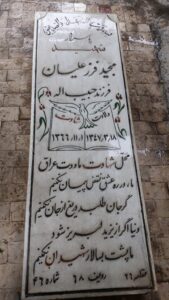 عکس مزار شهید مجید فرزعلیان فرزند حبیب اله
