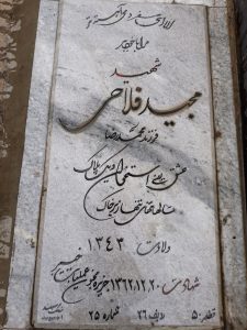 عکس مزار شهید مجید فلاحی فرزند محمدرضا