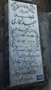عکس مزار شهید مجید قاری فرزند محمد