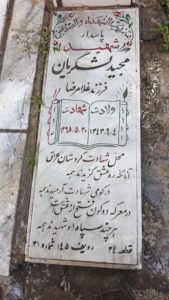 عکس مزار شهید مجید لشگریان فرزند غلام رضا