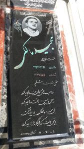 عکس مزار شهید مجید مالکی فرزند حاج علی
