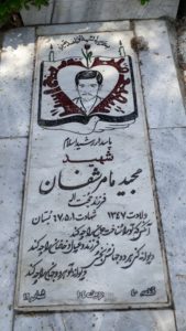 عکس مزار شهید مجید ماهرشفان فرزند حجت اله