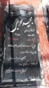 عکس مزار شهید مجید محرابی فرزند محمدعلی