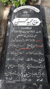 عکس مزار شهید مجید محسنی فرزند محمدحسین