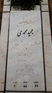 عکس مزار شهید مجید محمدی فرزند فتح علی