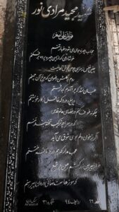 عکس مزار شهید مجید مرادی نور فرزند علی اصغر