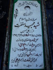 عکس مزار شهید مجید مغفرت فرزند علی حسین