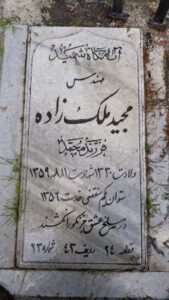 عکس مزار شهید مجید ملک زاده فرزند محمد