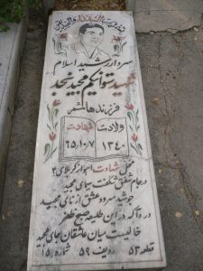 عکس مزار شهید مجید نجد فرزند هاشم