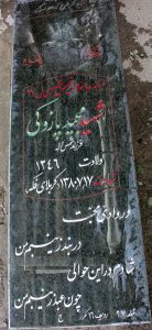 عکس مزار شهید مجید پازوکی فرزند شمس اله