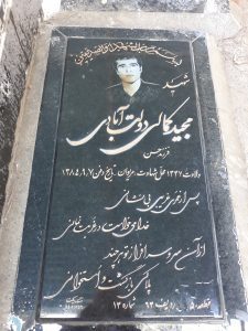 عکس مزار شهید مجید کمالی دولت آبادی فرزند حسن