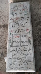عکس مزار شهید مجید کیامنش فرزند علی اکبر