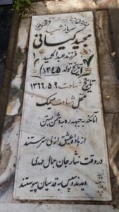 عکس مزار شهید مجید کیانی فرزند عبدالحمید