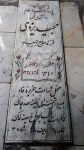 عکس مزار شهید مجید یزدی فرزند حبیب اله