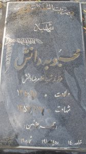 عکس مزار شهید محبوبه دانش آشتیانی فرزند غلام رضا