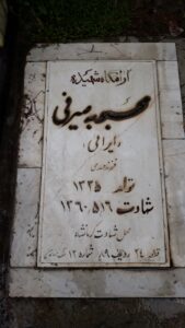 عکس مزار شهید محبوبه صیرقی فرزند مهدی