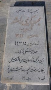 عکس مزار شهید محبوبه کریمی رامشه فرزند اسکندر