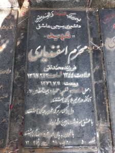 عکس مزار شهید محرم اسفندیاری فرزند محمدتقی