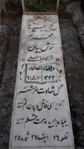 عکس مزار شهید محرم خوش بیان فرزند عباسقلی