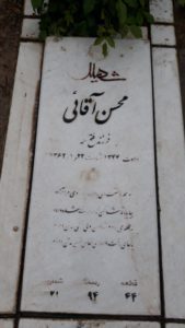 عکس مزار شهید محسن آقائی فرزند فتح اله
