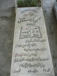 عکس مزار شهید محسن آقایوسف کردستانی فرزند مهدی