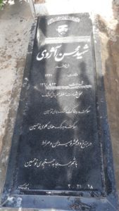 عکس مزار شهید محسن آژوی فرزند صفدر