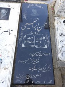عکس مزار شهید محسن ابراهیمی فرزند حبیب اله