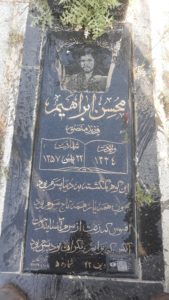 عکس مزار شهید محسن ابراهیمی فرزند منصور