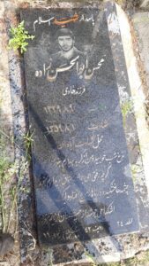 عکس مزار شهید محسن ابوالحسن زاده فرزند هادی