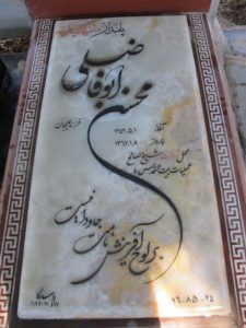 عکس مزار شهید محسن ابوفاضلی فرزند علی جان