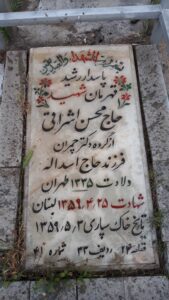 عکس مزار شهید محسن اشراقی فرزند اسداله