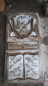 عکس مزار شهید محسن اعرابی فرزند مرتضی