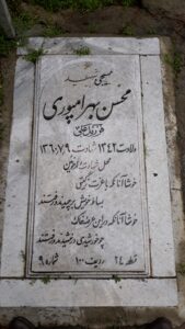 عکس مزار شهید محسن بهرام پوری فرزند علی