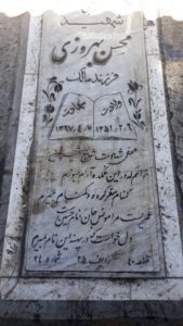 عکس مزار شهید محسن بهروزی پیش رباط فرزند مالک