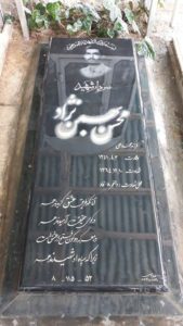 عکس مزار شهید محسن بهمن نژاد فرزند محمدعلی