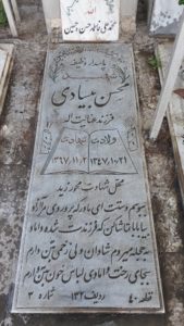 عکس مزار شهید محسن بیسادی فرزند عنایت اله