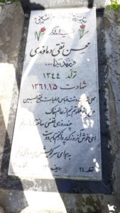 عکس مزار شهید محسن تقی دماوندی فرزند یداله