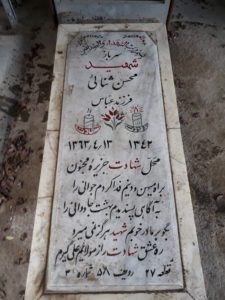 عکس مزار شهید محسن ثنائی قمی فرزند عباس