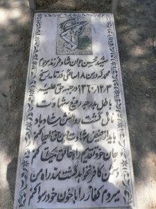 عکس مزار شهید محسن جوان شاد فرزند محمد