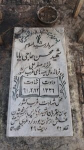 عکس مزار شهید محسن حاجی بابا فرزند صفرعلی