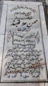 عکس مزار شهید محسن حاجی علی اکبرعلاقمند فرزند محمدرضا