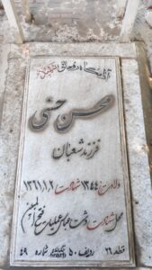 عکس مزار شهید محسن حسنی فرزند شعبان