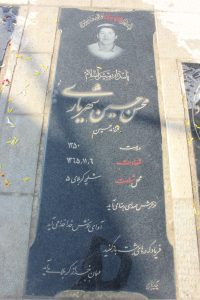 عکس مزار شهید محسن حسینی شهریاری فرزند حسین