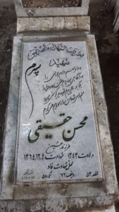 عکس مزار شهید محسن حقیقی فرزند حسین