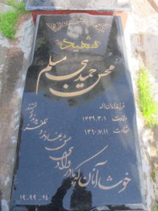 عکس مزار شهید محسن حمیدی مسلم فرزند امان اله