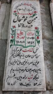 عکس مزار شهید محسن خوشحال فرزند بالاآقا